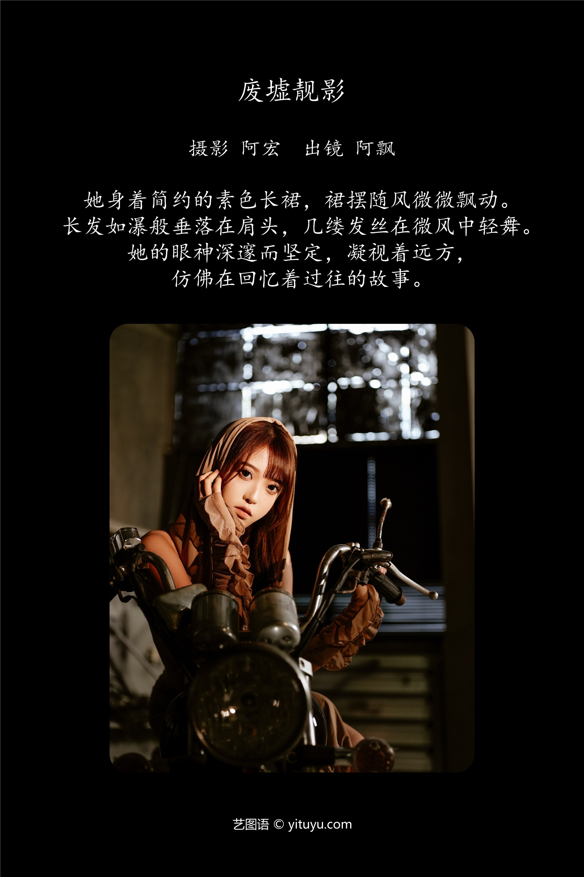 YITUYU艺图语 2025.01.24 废墟靓影 Yuri小阿飘